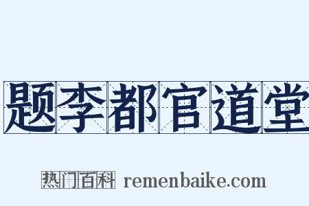 题李都官道堂是什么意思的图片